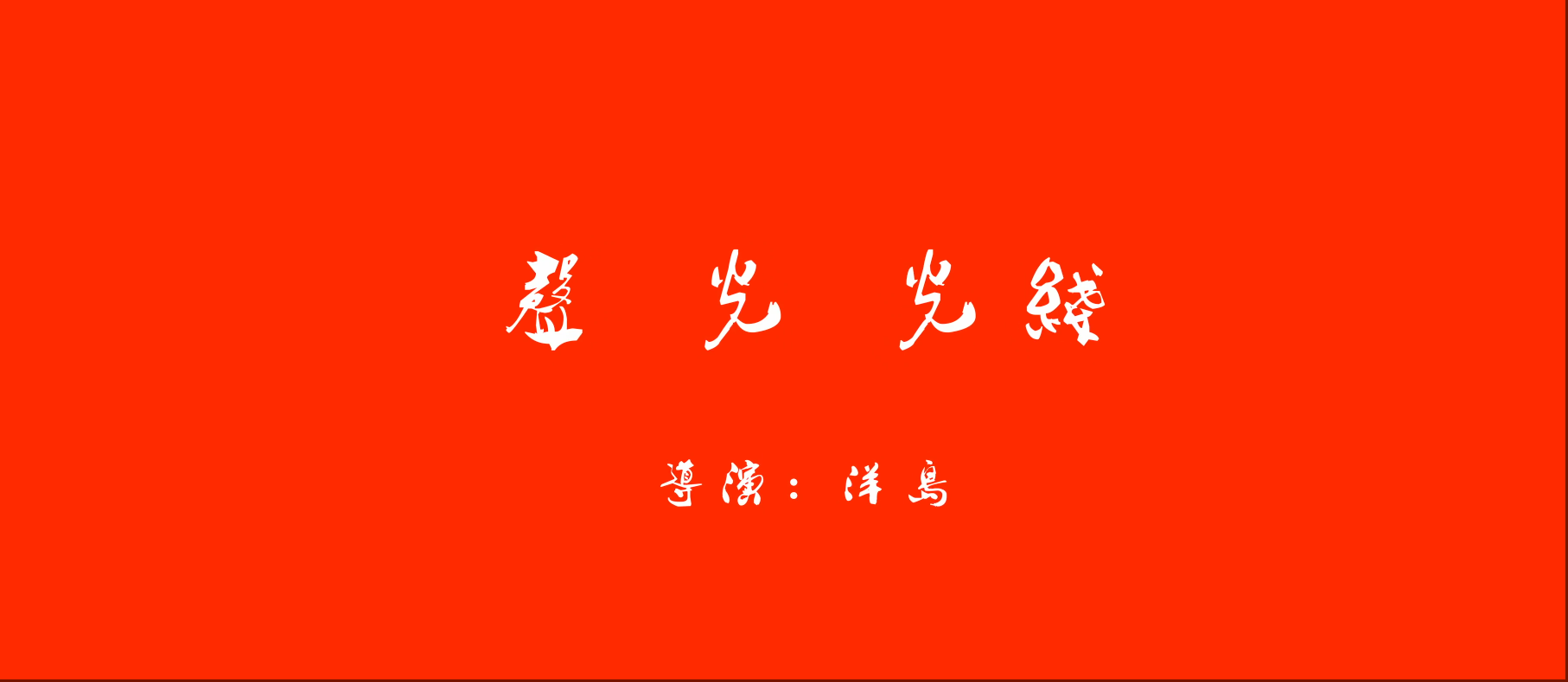 概念实验片《声光芒》